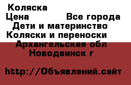 Коляска navigation Galeon  › Цена ­ 3 000 - Все города Дети и материнство » Коляски и переноски   . Архангельская обл.,Новодвинск г.